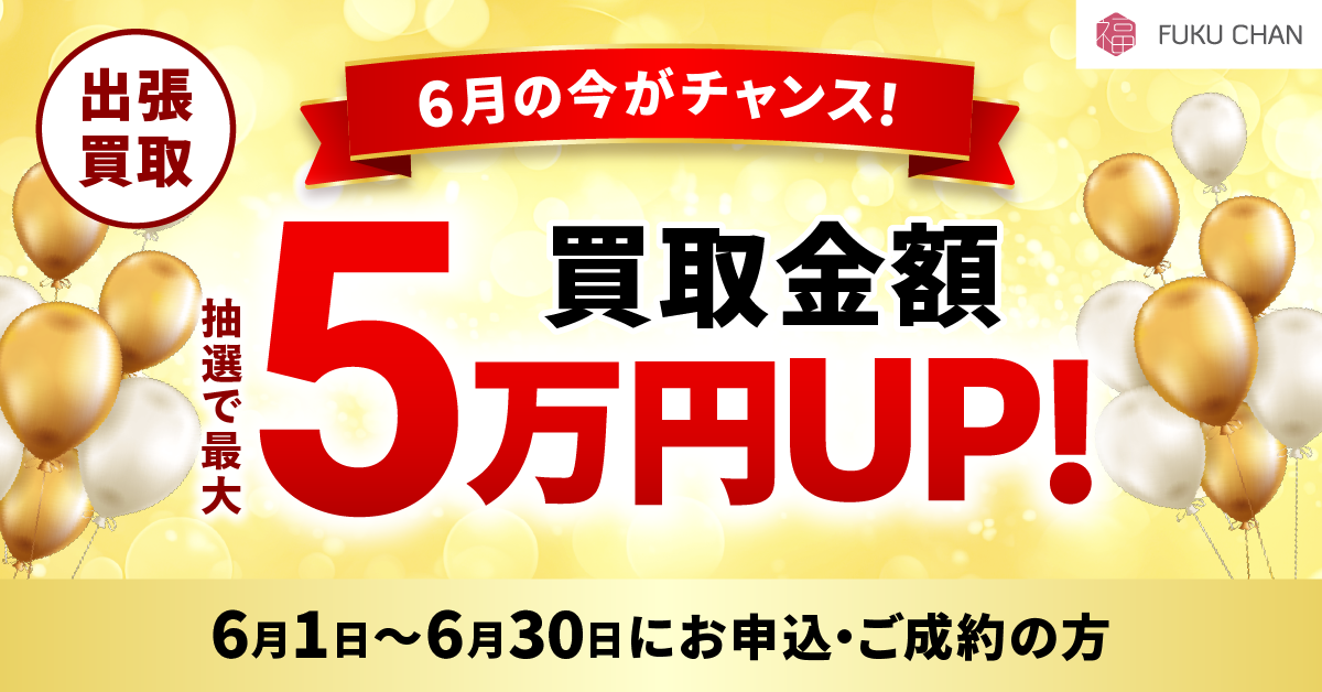 【6/30まで】福ちゃんでお得なキャンペーンを実施中